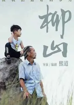 2024年国产剧情片《柳山》HD国语中英双字 [迅雷BT磁力免费下载]