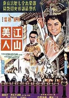 1959年中国香港经典戏曲片《江山美人》蓝光国语中字 [迅雷BT磁力免费下载]