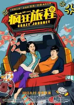 2017年国产喜剧片《疯狂旅程》HD国语中英双字 [迅雷BT磁力免费下载]