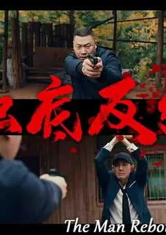 2024年国产悬疑片《触底反弹》HD国语中英双字 [迅雷BT磁力免费下载]