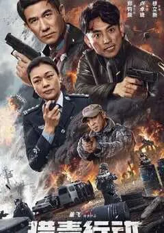 2024年国产动作片《猎毒行动：终极对决》HD国语中字 [迅雷BT磁力免费下载]