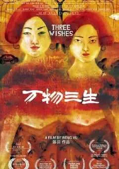 2024年国产剧情片《万物三生》HD国语中英双字 [迅雷BT磁力免费下载]