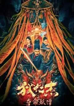 2024年国产动作片《狄仁杰之夺命妖僧》HD国语中字 [迅雷BT磁力免费下载]