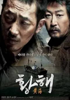 2010年韩国经典动作片《黄海》蓝光韩语中字导演剪辑版 [迅雷BT磁力免费下载]
