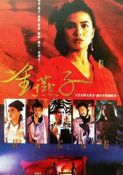 1987年中国香港经典奇幻片《金燕子》蓝光国语中英双字 [迅雷BT磁力免费下载]