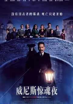 2023年美国6.1分悬疑片《威尼斯惊魂夜》BD国英双语中英双字 [迅雷BT磁力免费下载]