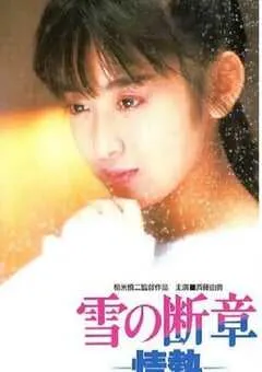 1985年日本经典剧情片《雪之断章》蓝光日语中字 [迅雷BT磁力免费下载]