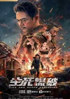 2022年国产动作片《生死爆破》HD国语中字 [迅雷BT磁力免费下载]