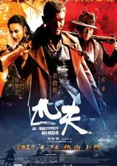 2012年国产动作片《匹夫》HD国语中字 [迅雷BT磁力免费下载]