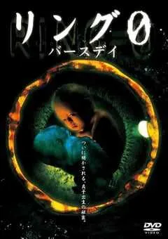 2000年日本经典恐怖片《午夜凶铃3：贞相大白》蓝光日语中字 [迅雷BT磁力免费下载]