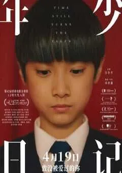2023年中国香港剧情片《年少日记》BD国粤双语中字 [迅雷BT磁力免费下载]