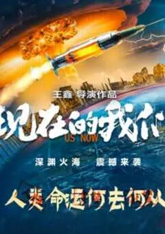 2024年国产剧情片《现在的我们》HD国语中字 [迅雷BT磁力免费下载]