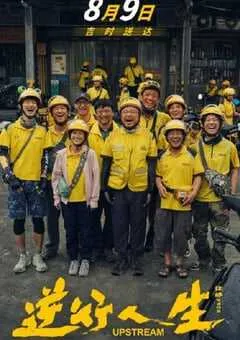 2024年国产6.8分剧情片《逆行人生》HD国语中英双字 [迅雷BT磁力免费下载]