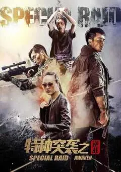2024年国产剧情片《特种突袭之逆战》HD国语中字 [迅雷BT磁力免费下载]