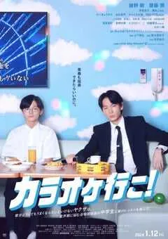 2023年日本8.3分剧情片《去唱卡拉OK吧》BD日语中字 [迅雷BT磁力免费下载]