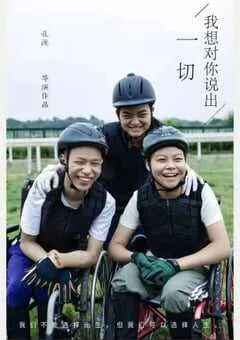 2024年国产喜剧片《我想对你说出一切》HD国语中英双字 [迅雷BT磁力免费下载]