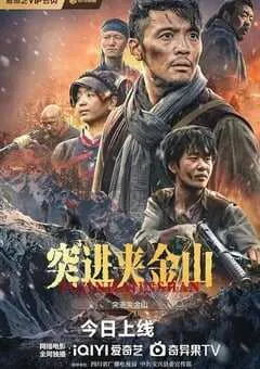 2024年国产战争片《突进夹金山》HD国语双字 [迅雷BT磁力免费下载]