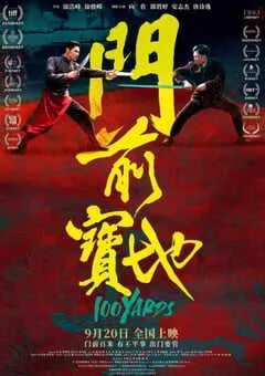 2023年国产动作片《门前宝地》HD国语中字 [迅雷BT磁力免费下载]
