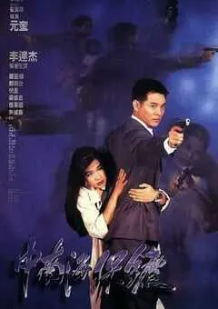 1994年中国香港经典动作片《中南海保镖》蓝光国粤双语中字 [迅雷BT磁力免费下载]