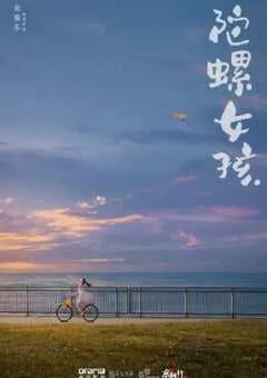 2024年国产剧情片《陀螺女孩》HD国语中字 [迅雷BT磁力免费下载]