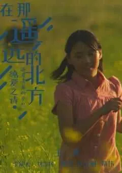 2024年国产剧情片《在那遥远的北方》HD国语中字 [迅雷BT磁力免费下载]