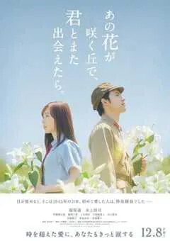 2023年日本剧情片《与你再遇鲜花盛开之丘》HD日语中字 [迅雷BT磁力免费下载]
