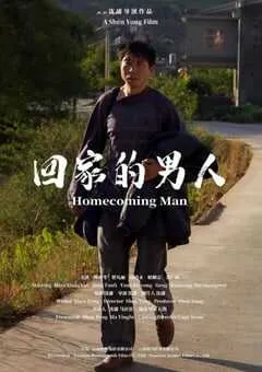 2024年国产剧情片《回家的男人》HD国语中字 [迅雷BT磁力免费下载]