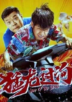 2024年国产剧情片《猛龙过沟2》HD国语中字 [迅雷BT磁力免费下载]