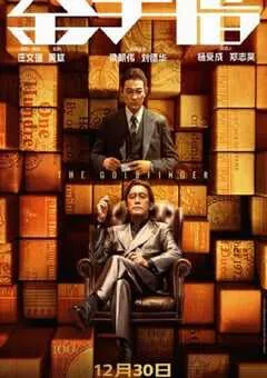 2023年中国香港犯罪剧情片《金手指》BD国粤双语中字 [迅雷BT磁力免费下载]