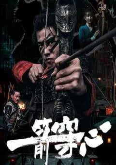2024年国产剧情片《一箭穿心》HD国语中字 [迅雷BT磁力免费下载]