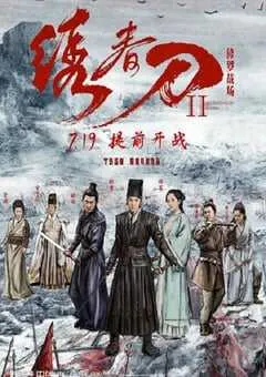 2017年国产经典剧情片《绣春刀II：修罗战场》蓝光国语中字 [迅雷BT磁力免费下载]