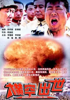 1999年国产经典历史片《横空出世》HD国语中字 [迅雷BT磁力免费下载]