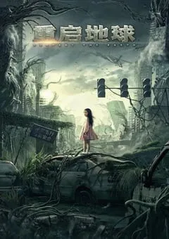 2021年国产何晟铭科幻片《重启地球》HD国语中字 [迅雷BT磁力免费下载]