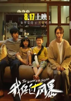 2023年国产7.0分剧情片《我经过风暴》HD国语中字 [迅雷BT磁力免费下载]