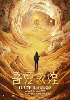 2023年国产传记片《吾爱敦煌》HD国语中英双字 [迅雷BT磁力免费下载]
