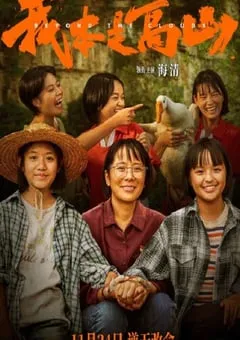 2023年国产传记片《我本是高山》HD中英双字 [迅雷BT磁力免费下载]