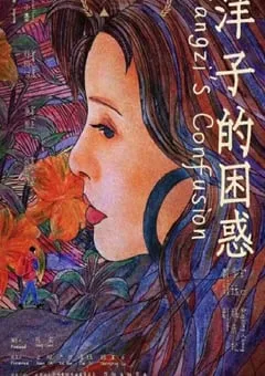 2023年国产家庭剧情片《洋子的困惑》HD国语中英双字 [迅雷BT磁力免费下载]