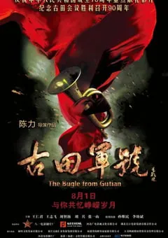 2019年国产6.8分历史战争片《古田军号》HD国语中字 [迅雷BT磁力免费下载]