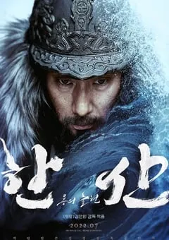 2022年韩国6.2分历史战争片《闲山：龙的出现》BD韩语中字 [迅雷BT磁力免费下载]