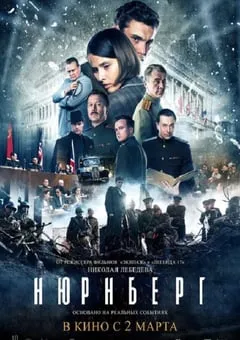 2023年俄罗斯历史战争片《纽伦堡》BD俄语中字 [迅雷BT磁力免费下载]