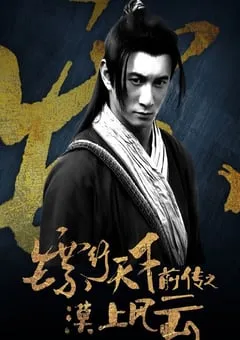 2010年国产经典武侠片《镖行天下前传之漠上风云》HD国语中字 [迅雷BT磁力免费下载]