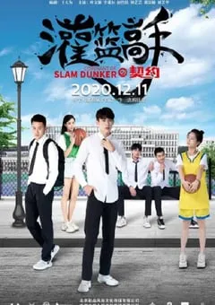2020年国产运动片《灌篮高手的契约》HD国语中字 [迅雷BT磁力免费下载]