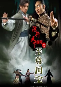 2010年国产经典武侠片《镖行天下前传之至尊国宝》HD国语中字 [迅雷BT磁力免费下载]