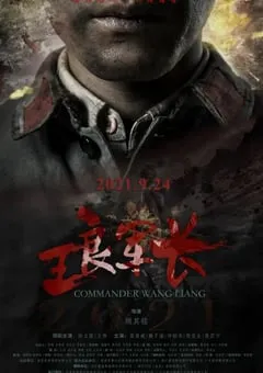 2021年国产历史战争片《王良军长》HD国语中字 [迅雷BT磁力免费下载]