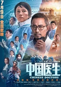 2021年国产6.9分剧情灾难片《中国医生》BD国语中字 [迅雷BT磁力免费下载]