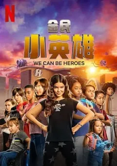 2020年美国喜剧动作片《全民小英雄》BD中字 [迅雷BT磁力免费下载]