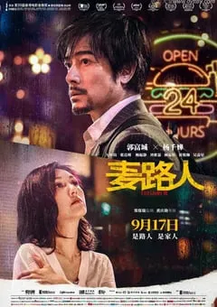 2019年中国香港6.5分剧情片《麦路人》BD国粤双语中字 [迅雷BT磁力免费下载]
