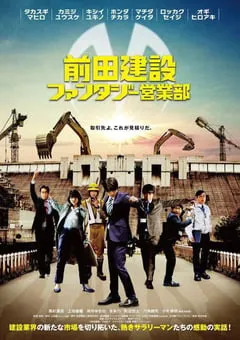 2020年日本剧情片《前田建设梦幻营业部》BD日语中字 [迅雷BT磁力免费下载]