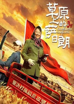 2021年国产扶贫剧情片《草原上的萨日朗》HD国语中字 [迅雷BT磁力免费下载]