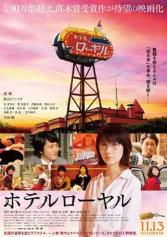 2020年日本剧情片《皇家宾馆》BD日语中字 [迅雷BT磁力免费下载]